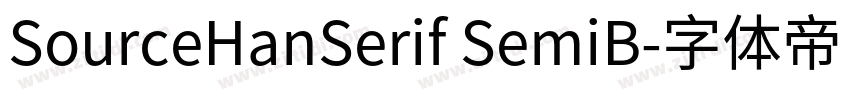 SourceHanSerif SemiB字体转换